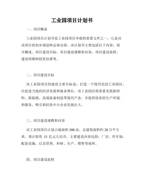 工业园项目计划书