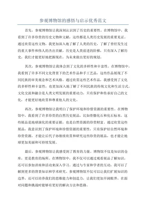 参观博物馆的感悟与启示优秀范文