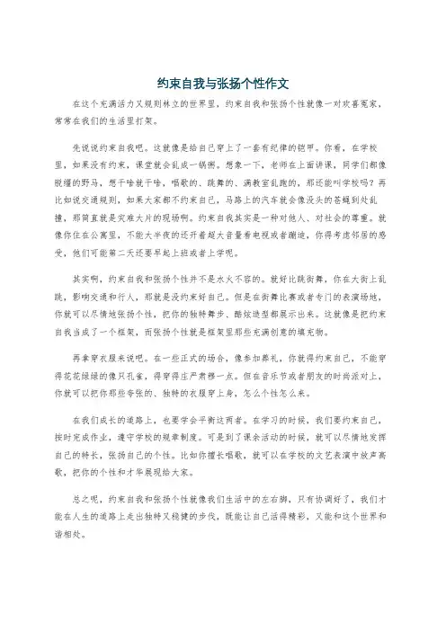 约束自我与张扬个性作文