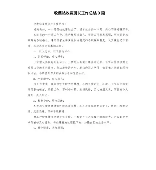 收费站收费班长工作总结3篇