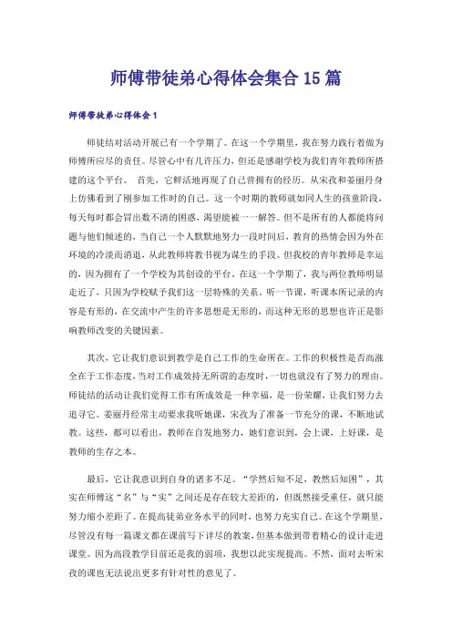 师傅带徒弟心得体会集合15篇