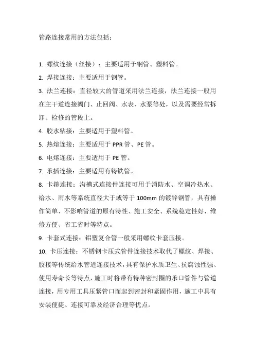 管路连接常用的方法