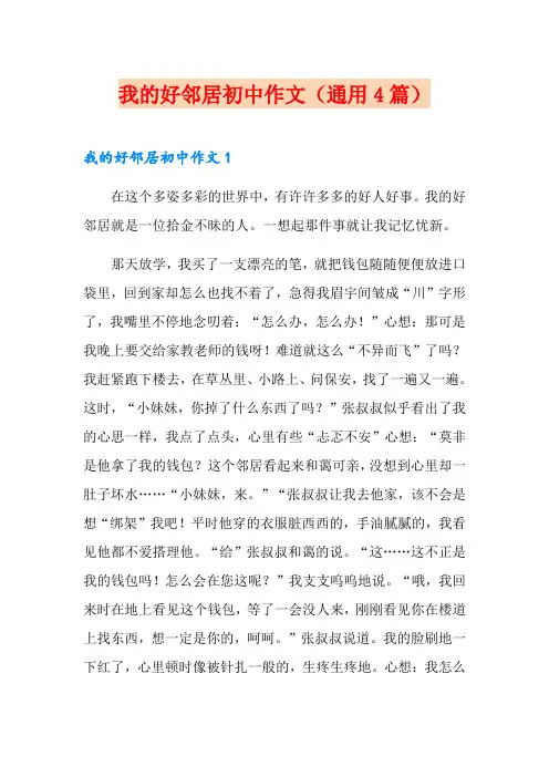 我的好邻居初中作文(通用4篇)