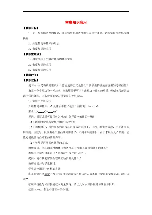 八年级物理全册 第五章 第四节《密度知识的应用》教案 (新版)沪科版