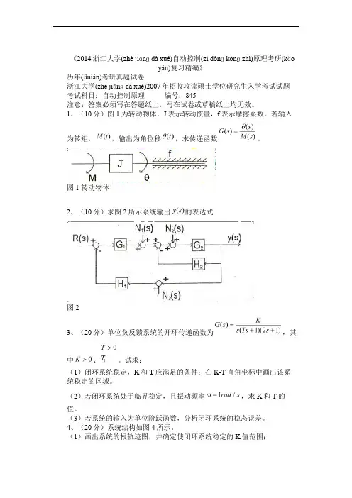 2014浙江大学自动控制原理考研真题与解析
