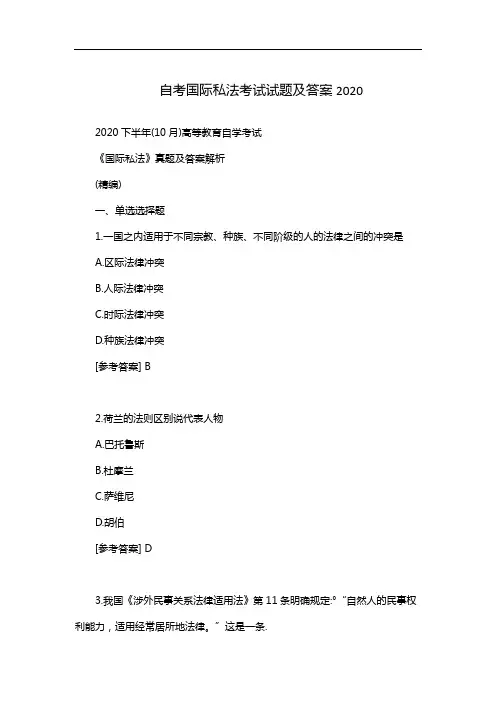 自考国际私法考试试题及答案2020