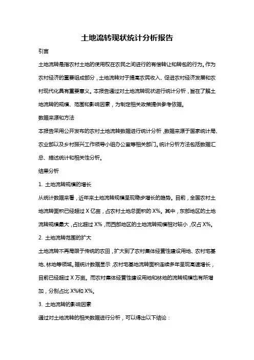 土地流转现状统计分析报告