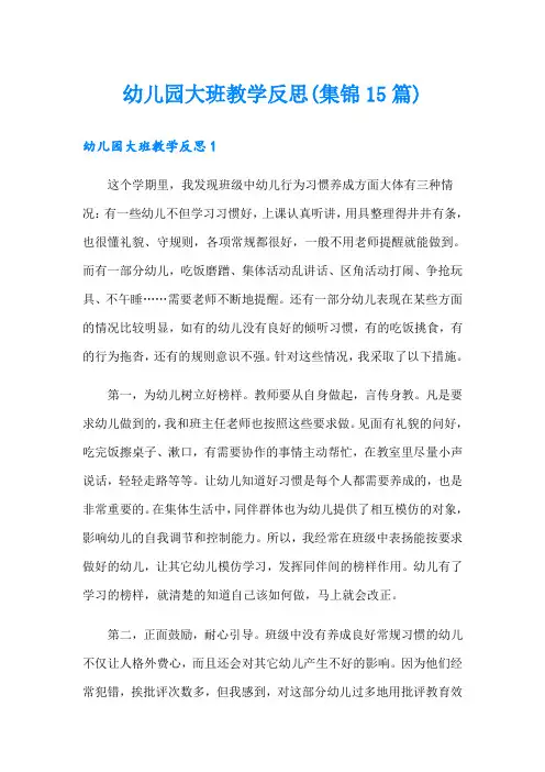 幼儿园大班教学反思(集锦15篇)