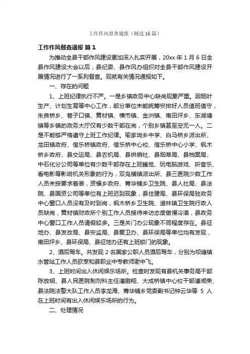工作作风督查通报（精选16篇）