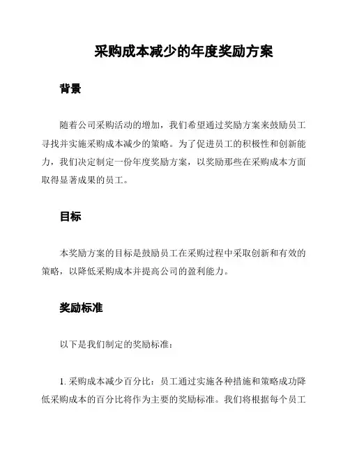 采购成本减少的年度奖励方案