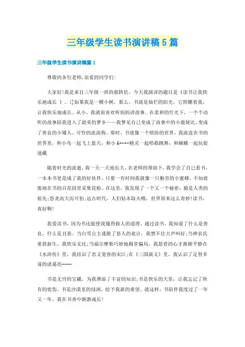三年级学生读书演讲稿5篇