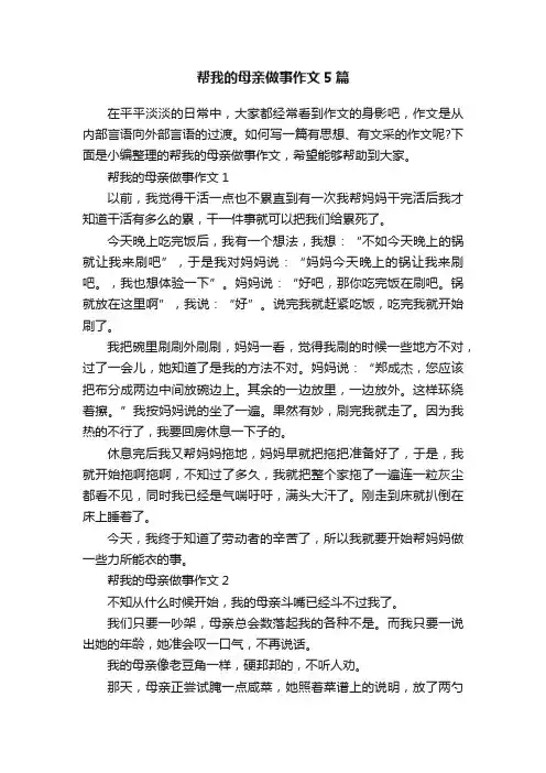 帮我的母亲做事作文5篇