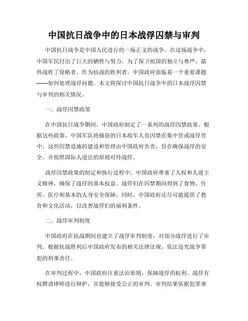 中国抗日战争中的日本战俘囚禁与审判