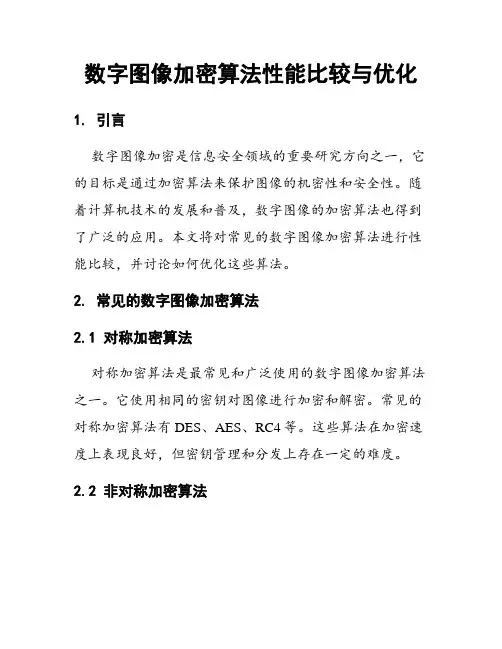 数字图像加密算法性能比较与优化
