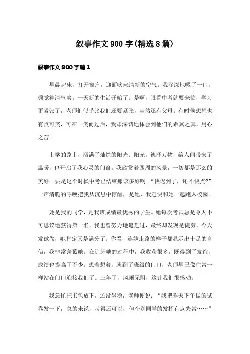 叙事作文900字(精选8篇)