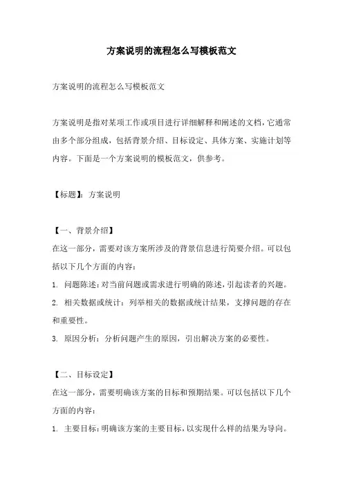 方案说明的流程怎么写模板范文
