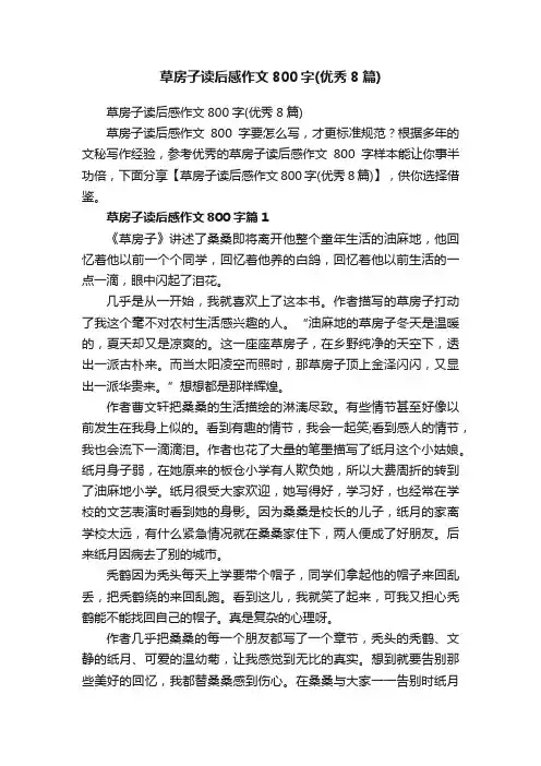 草房子读后感作文800字（优秀8篇）