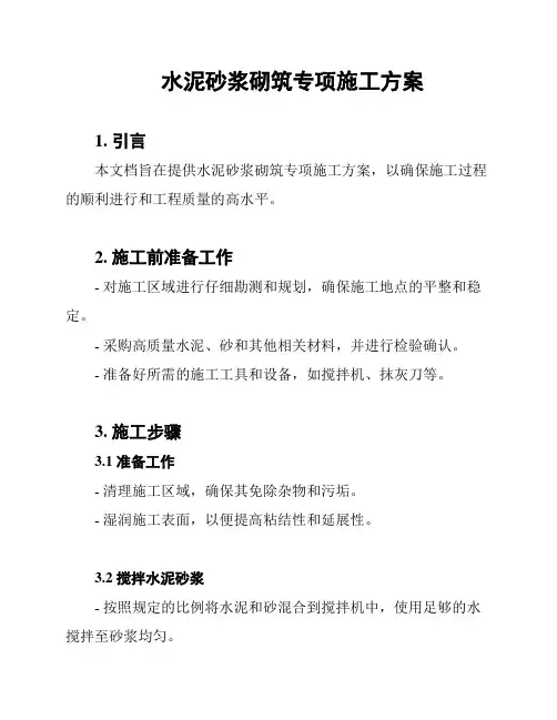 水泥砂浆砌筑专项施工方案