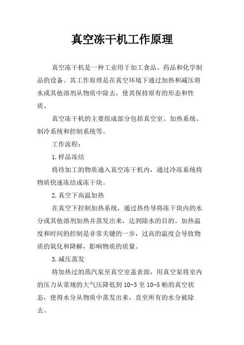 真空冻干机工作原理