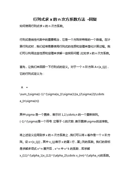 行列式求x的n次方系数方法 -回复