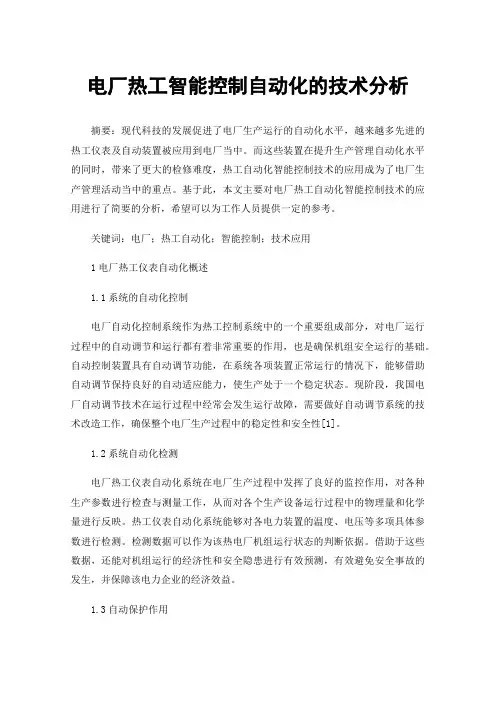 电厂热工智能控制自动化的技术分析