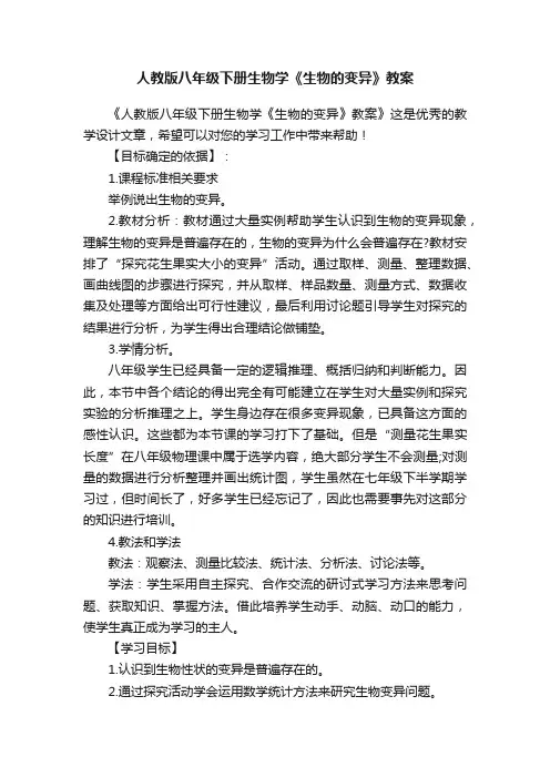 人教版八年级下册生物学《生物的变异》教案