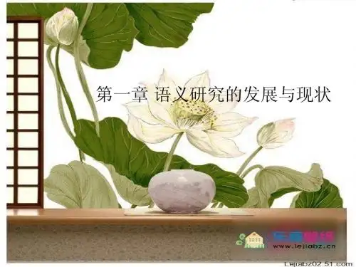 语义学之一