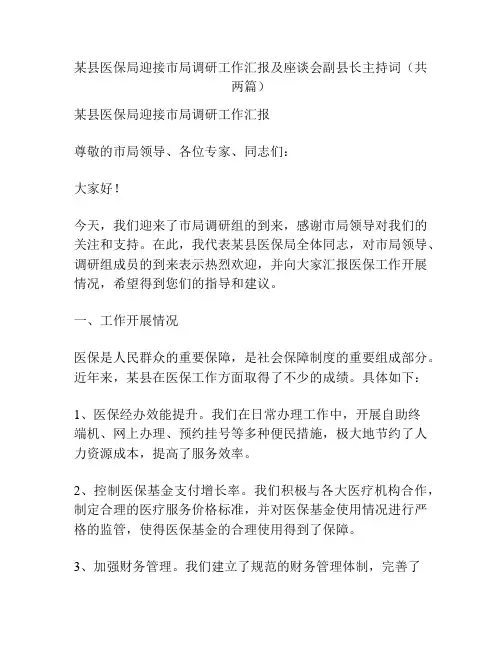 某县医保局迎接市局调研工作汇报及座谈会副县长主持词(共两篇)