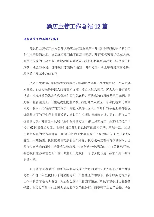 酒店主管工作总结12篇