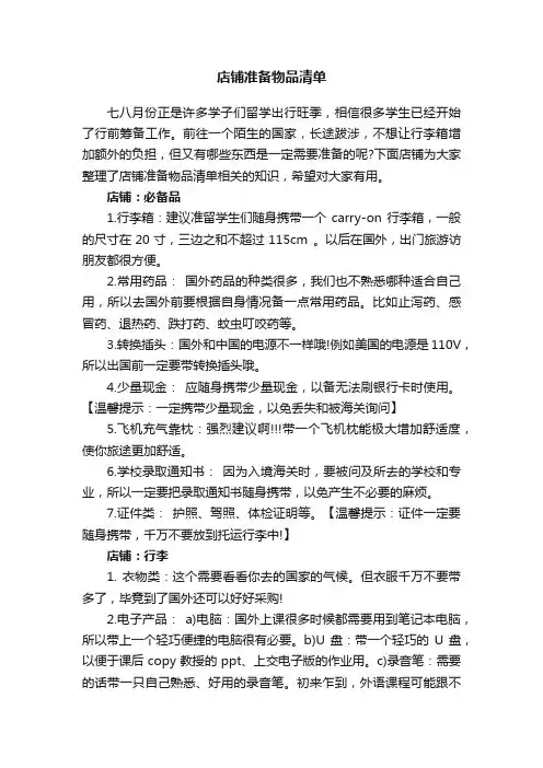 店铺准备物品清单