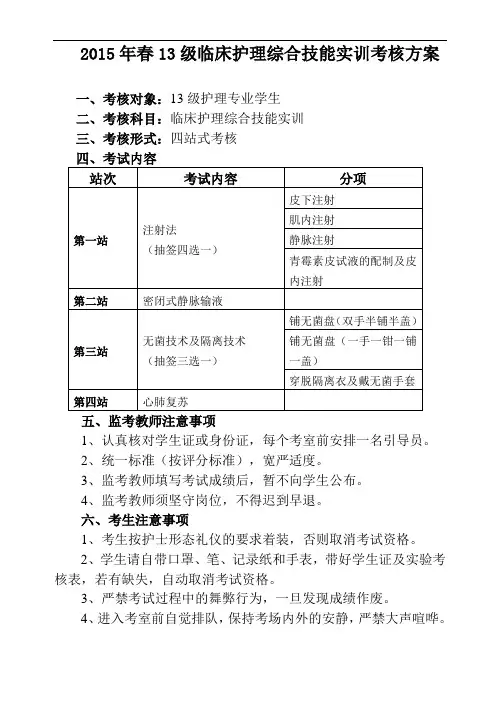 春级护理临床护理综合技能实训考核方案
