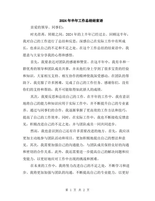 2024年半年工作总结结束语