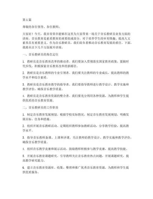 音乐教研员业务讲座(3篇)