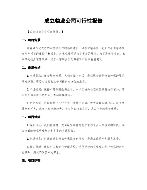 成立物业公司可行性报告