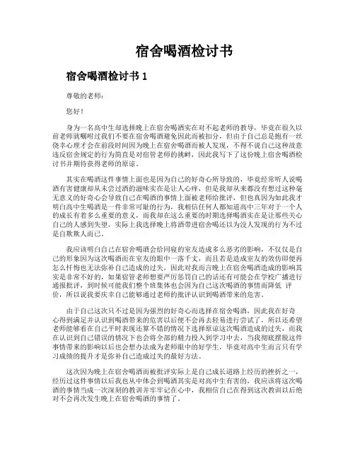 宿舍喝酒检讨书