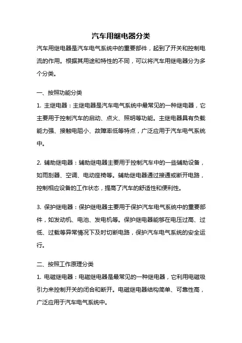 汽车用继电器分类