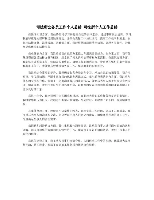 司法所公务员工作个人总结_司法所个人工作总结