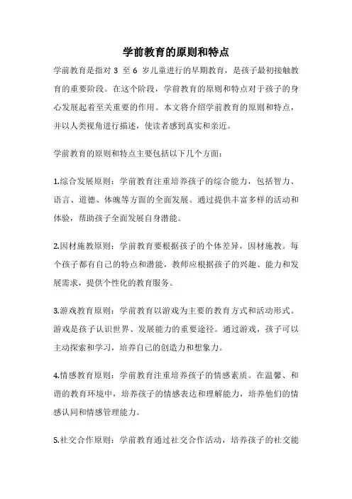 学前教育的原则和特点