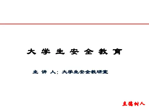 《大学生安全教育》课件——第四课-防范财物被骗精选全文