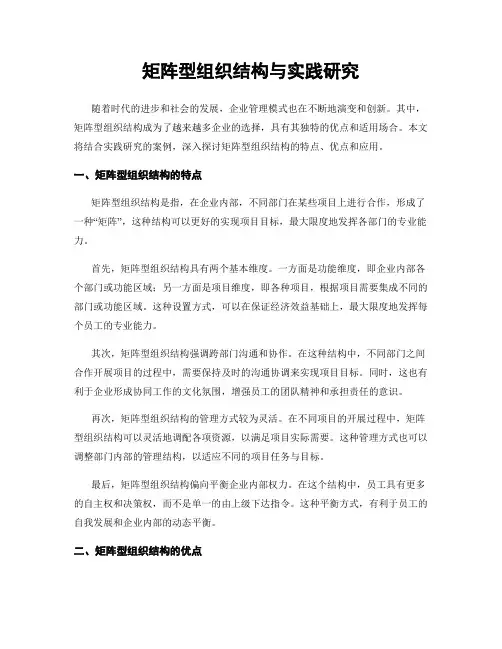 矩阵型组织结构与实践研究