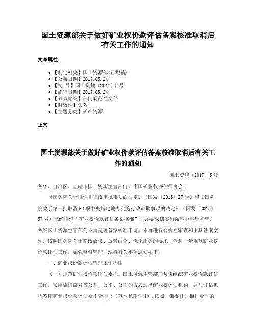国土资源部关于做好矿业权价款评估备案核准取消后有关工作的通知