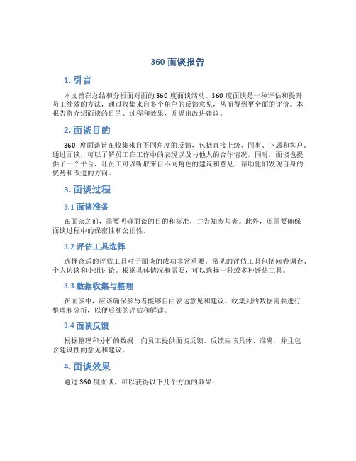 360面谈报告