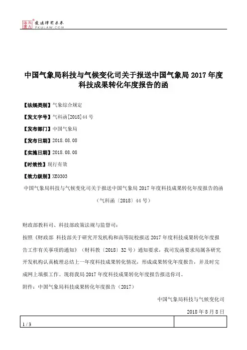 中国气象局科技与气候变化司关于报送中国气象局2017年度科技成果