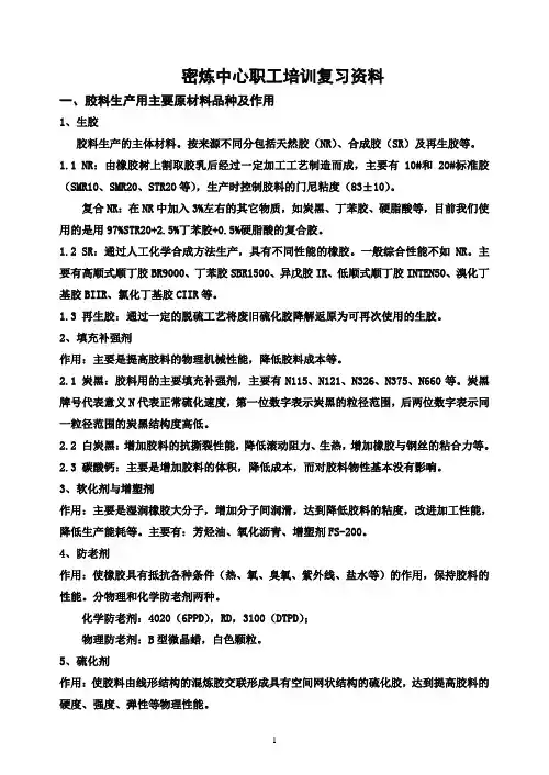 培训复习资料-炼胶密炼