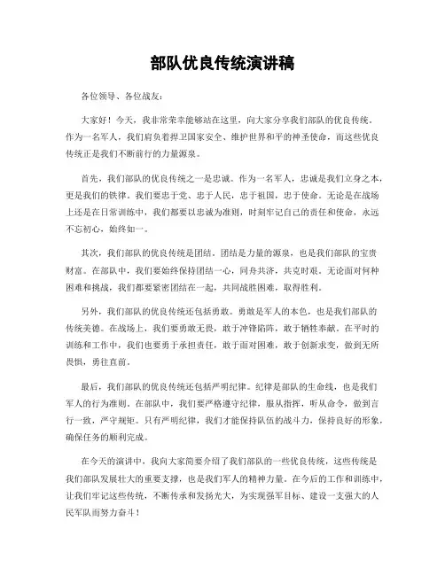 部队优良传统演讲稿