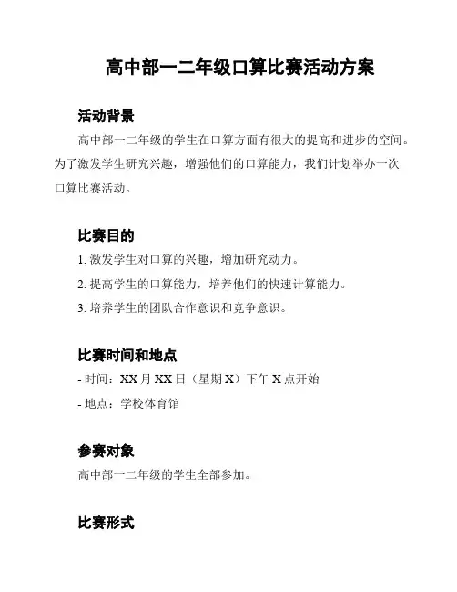 高中部一二年级口算比赛活动方案