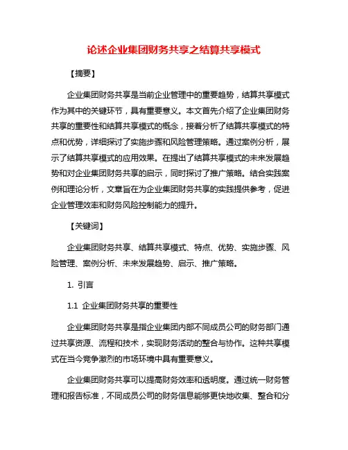 论述企业集团财务共享之结算共享模式