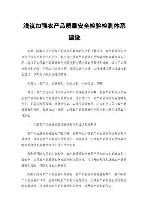 浅议加强农产品质量安全检验检测体系建设