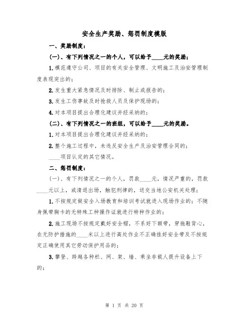 安全生产奖励、惩罚制度模版(3篇)