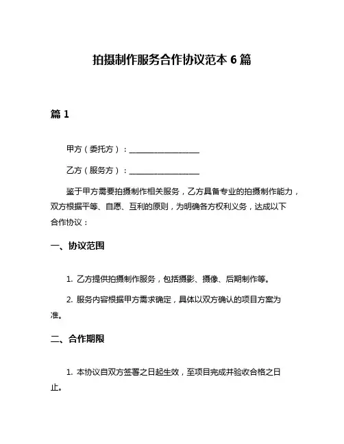 拍摄制作服务合作协议范本6篇